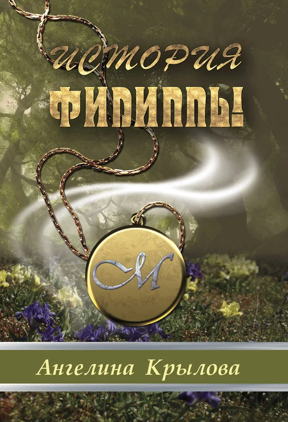 Обложка История Филиппы