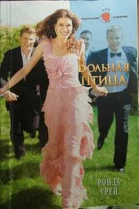 Обложка Вольная птица