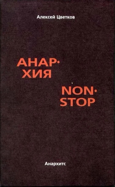 Обложка Анархия non stop