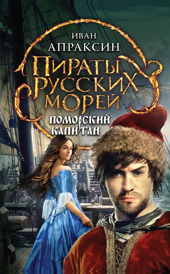 Обложка Поморский капитан