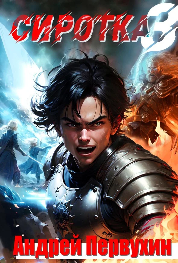 Обложка Сиротка. Книга третья