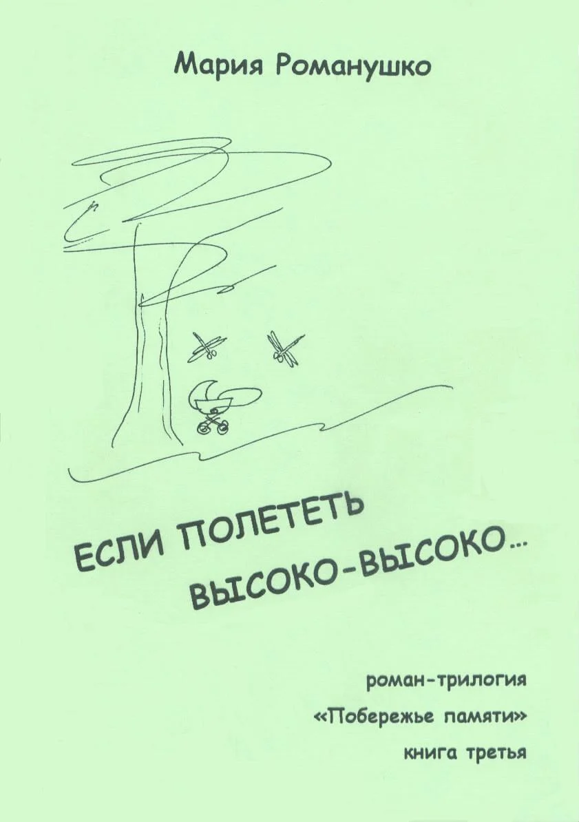 Обложка Если полететь высоко-высоко…