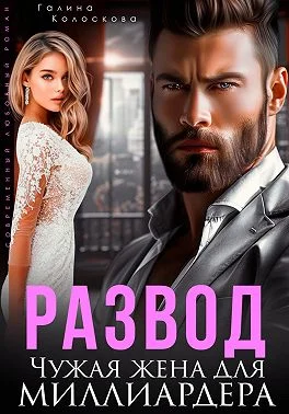 Обложка Развод. Чужая жена для миллиардера