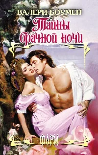 Обложка Тайны брачной ночи