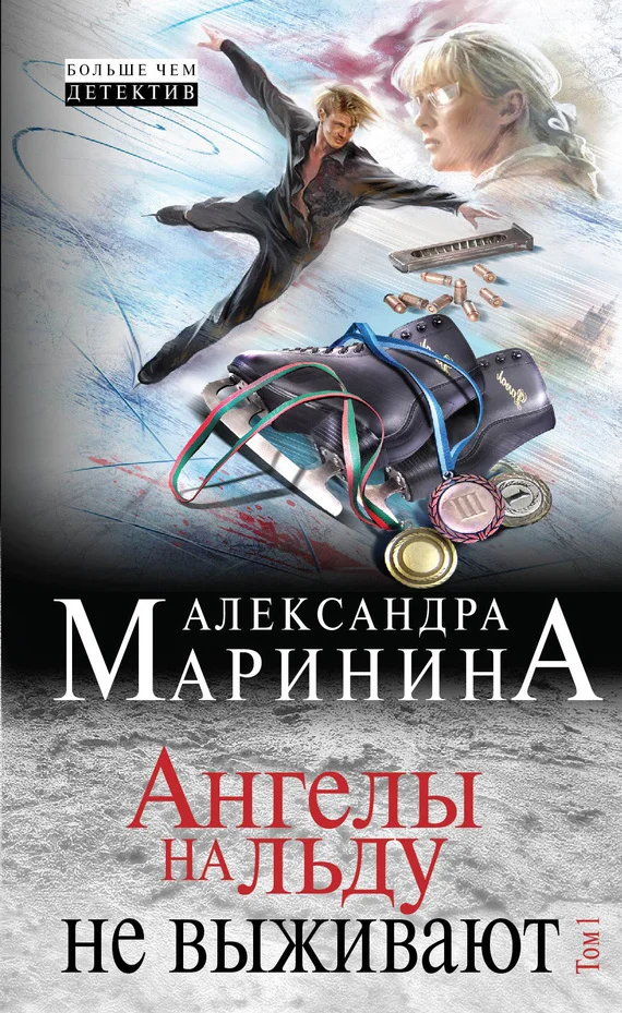 Обложка Ангелы на льду не выживают. Том 1