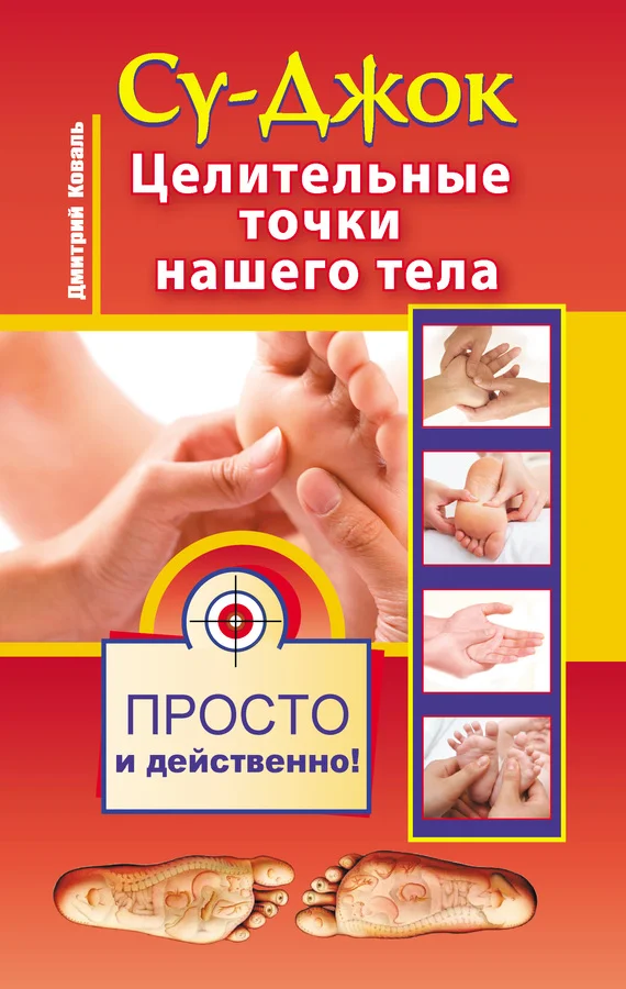 Обложка Су-джок. Целительные точки нашего тела. Просто и действенно