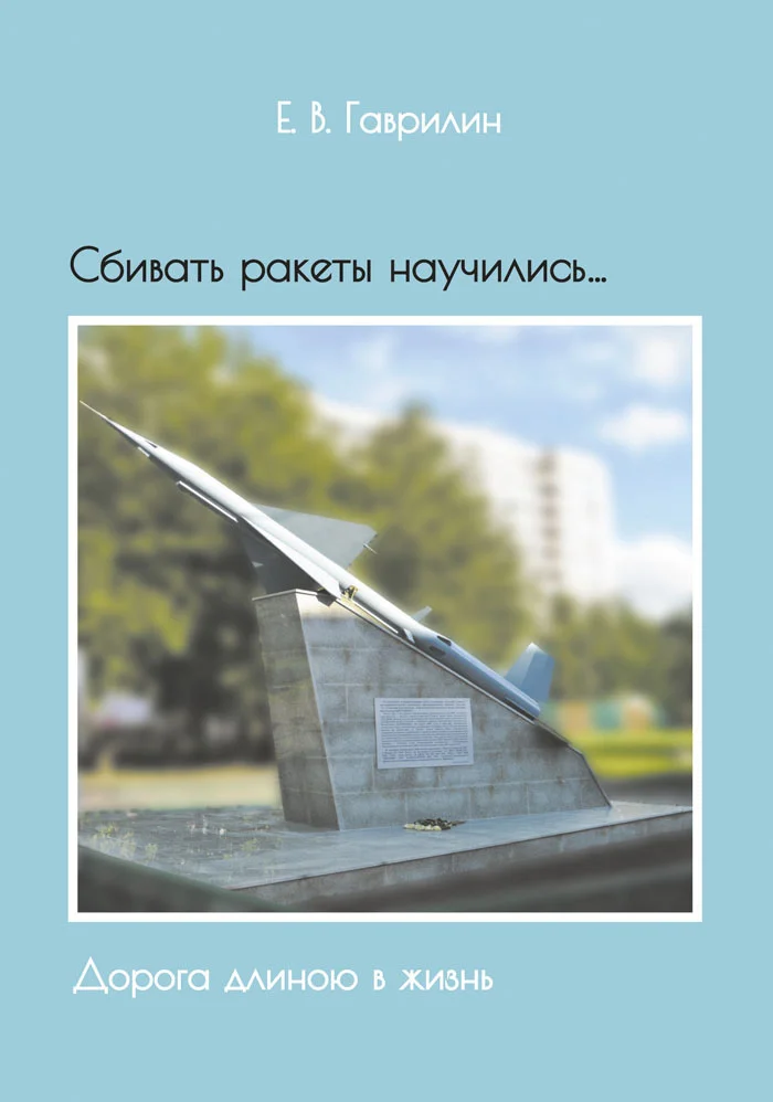 Обложка Сбивать ракеты научились… Дорога длиною в жизнь
