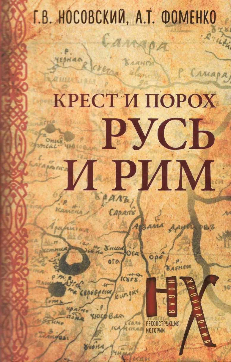 Обложка Русь и Рим. Крест и порох.
