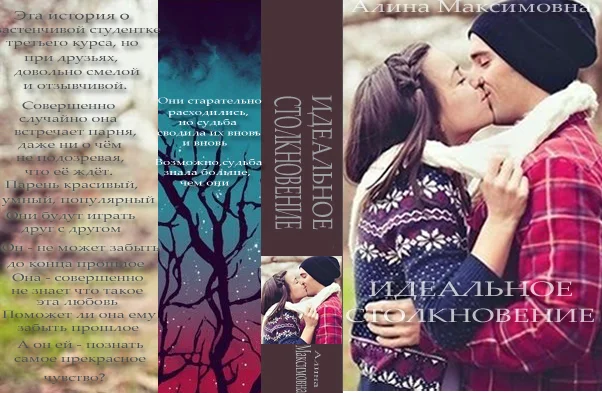 Обложка Идеальное столкновение (СИ)