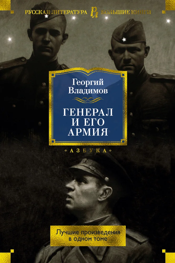 Обложка Генерал и его армия. Лучшие произведения в одном томе