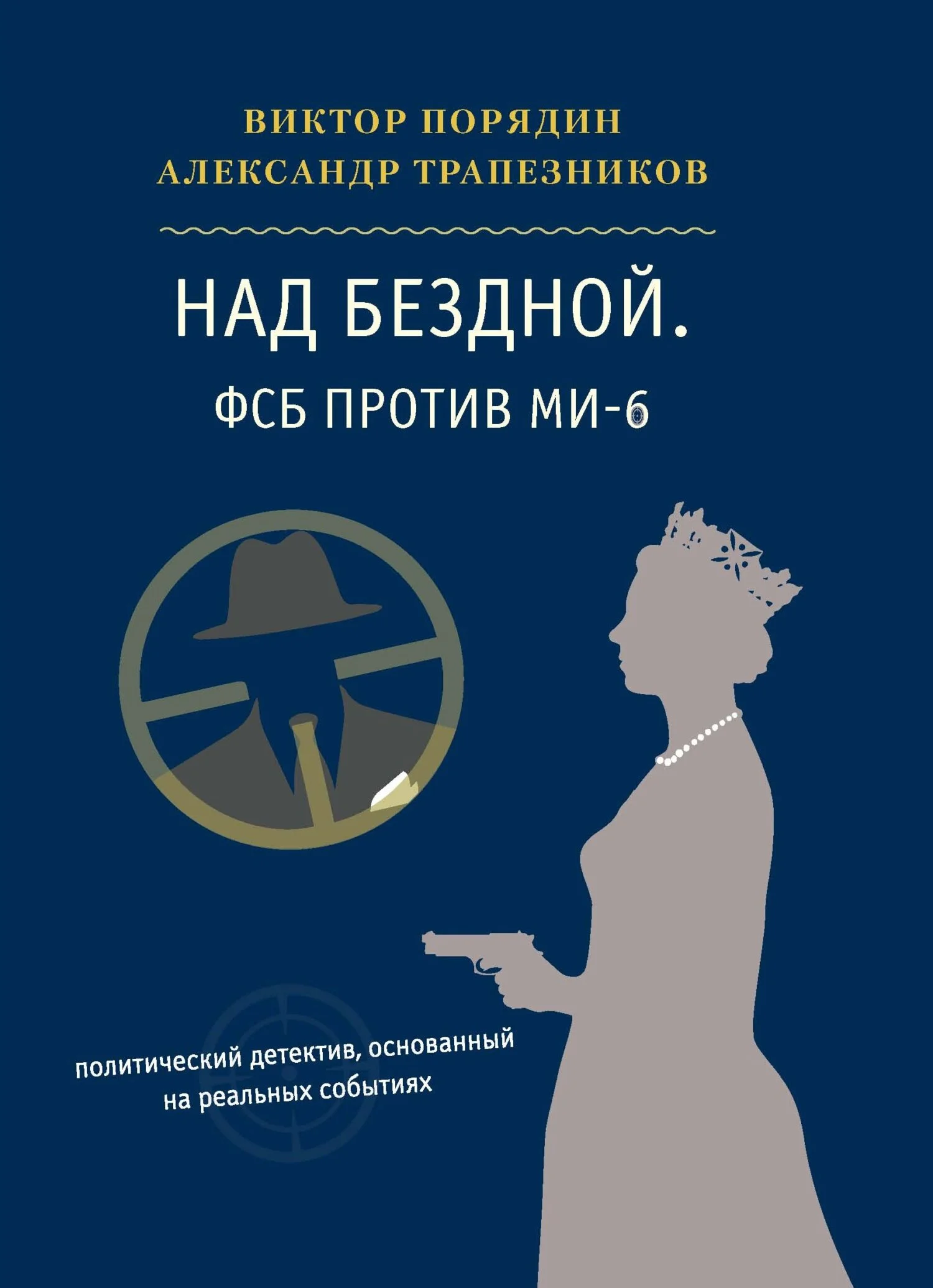 Обложка Над бездной. ФСБ против МИ-6