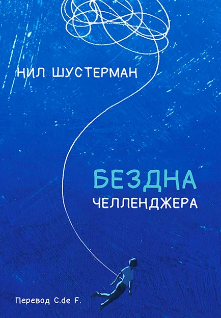 Обложка Бездна Челленджера