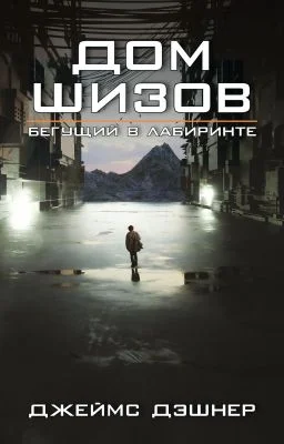 Обложка Дом шизов / Crank Palace