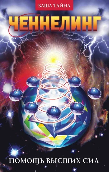 Обложка Ченнелинг. Помощь Высших сил