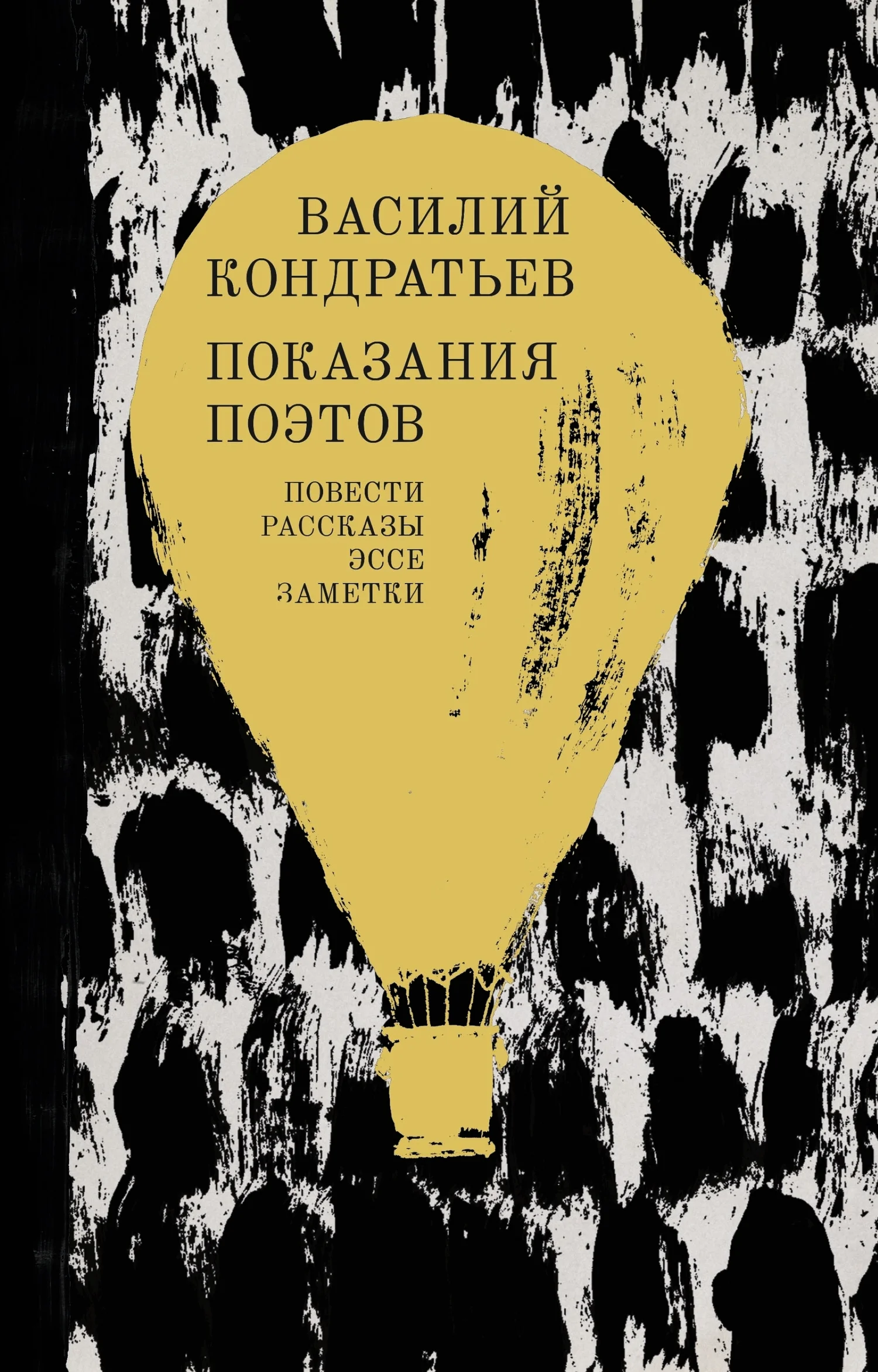 Обложка Показания поэтов