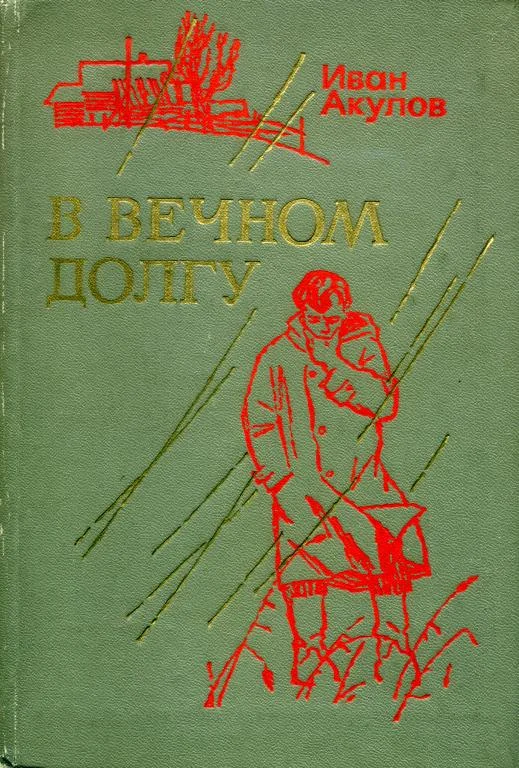 Обложка В вечном долгу