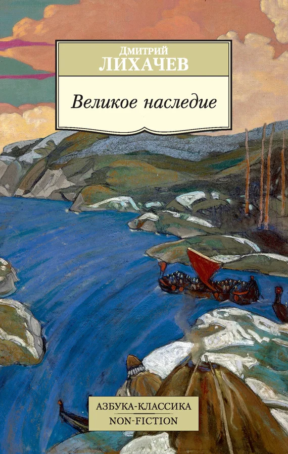 Обложка Великое наследие