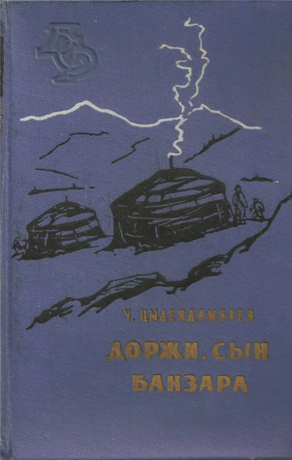 Обложка Доржи, сын Банзара