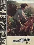 Обложка Журнал «Вокруг Света» №05 за 1977 год