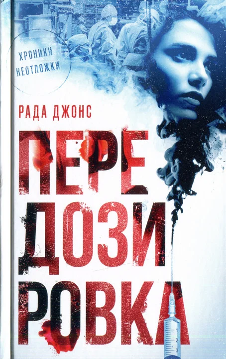 Обложка Передозировка