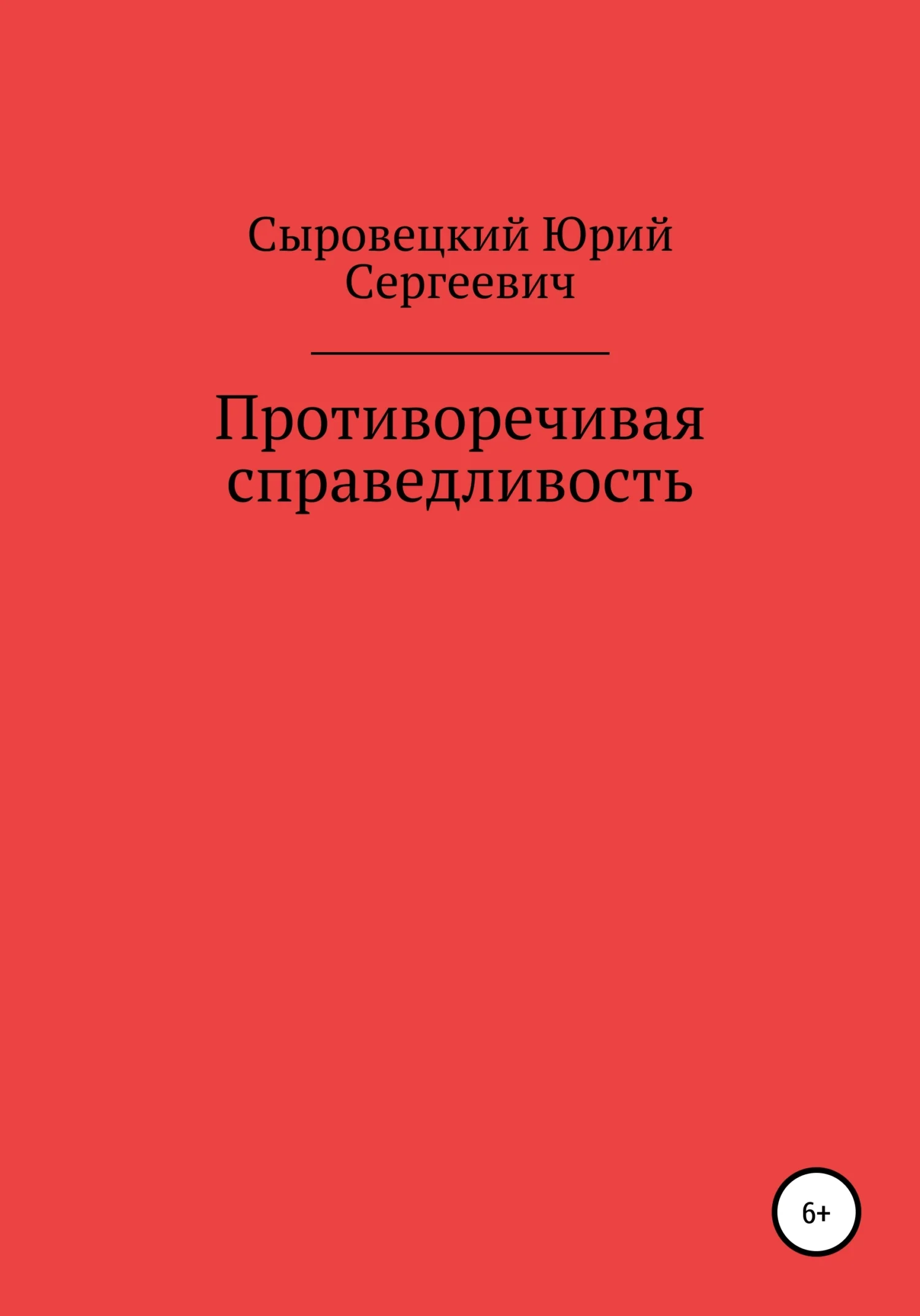 Обложка Противоречивая справедливость
