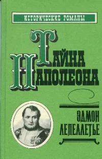 Обложка Тайна Наполеона