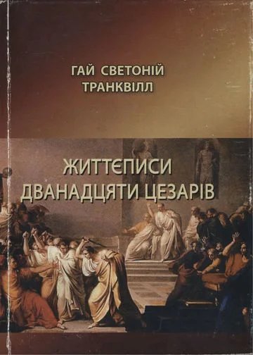 Обложка Життєписи дванадцяти цезарів