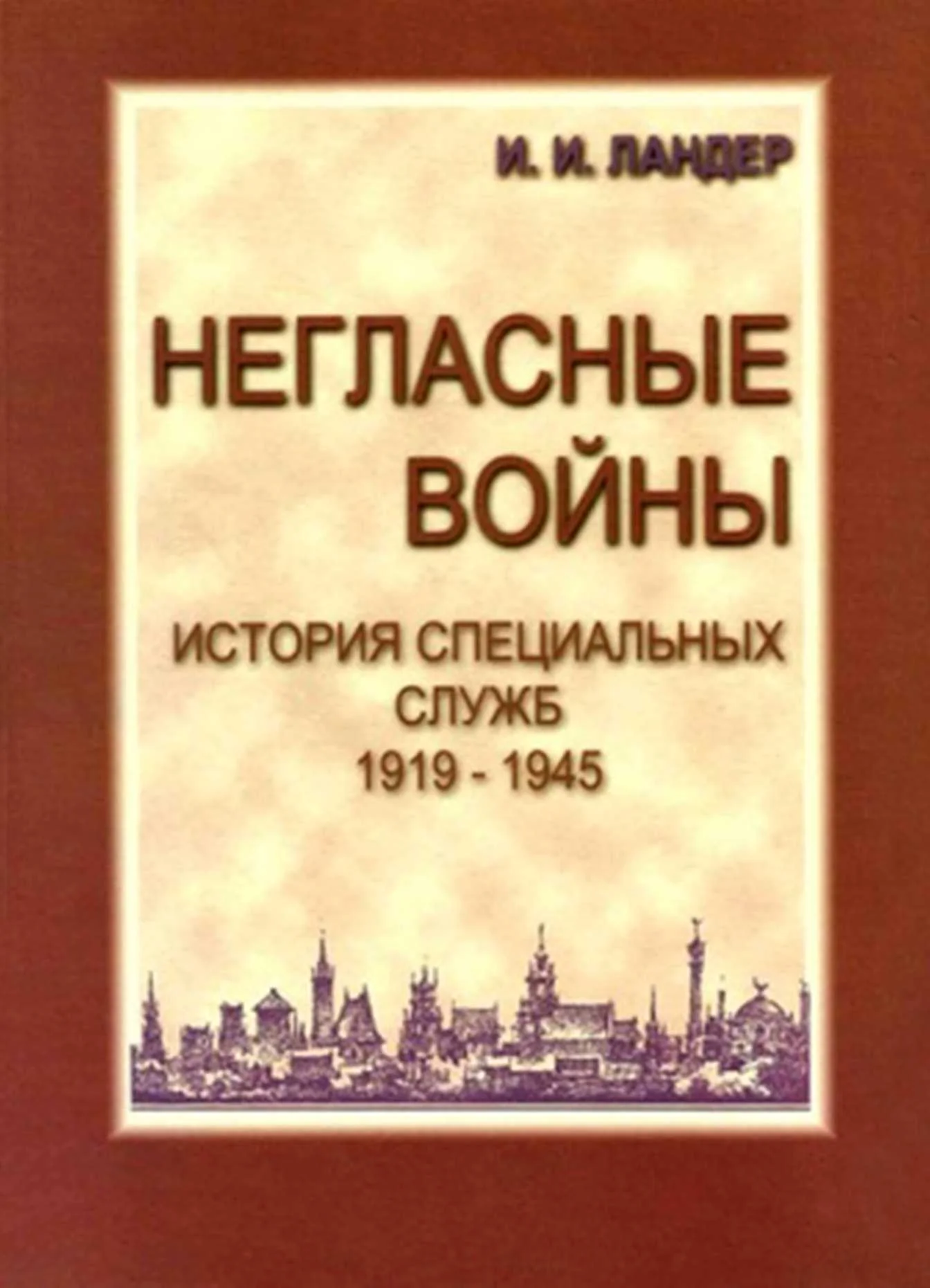 Обложка Негласные войны. История специальных служб 1919-1945. Книга вторая. Война. Том первый