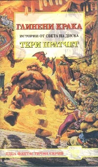 Обложка Глинени крака