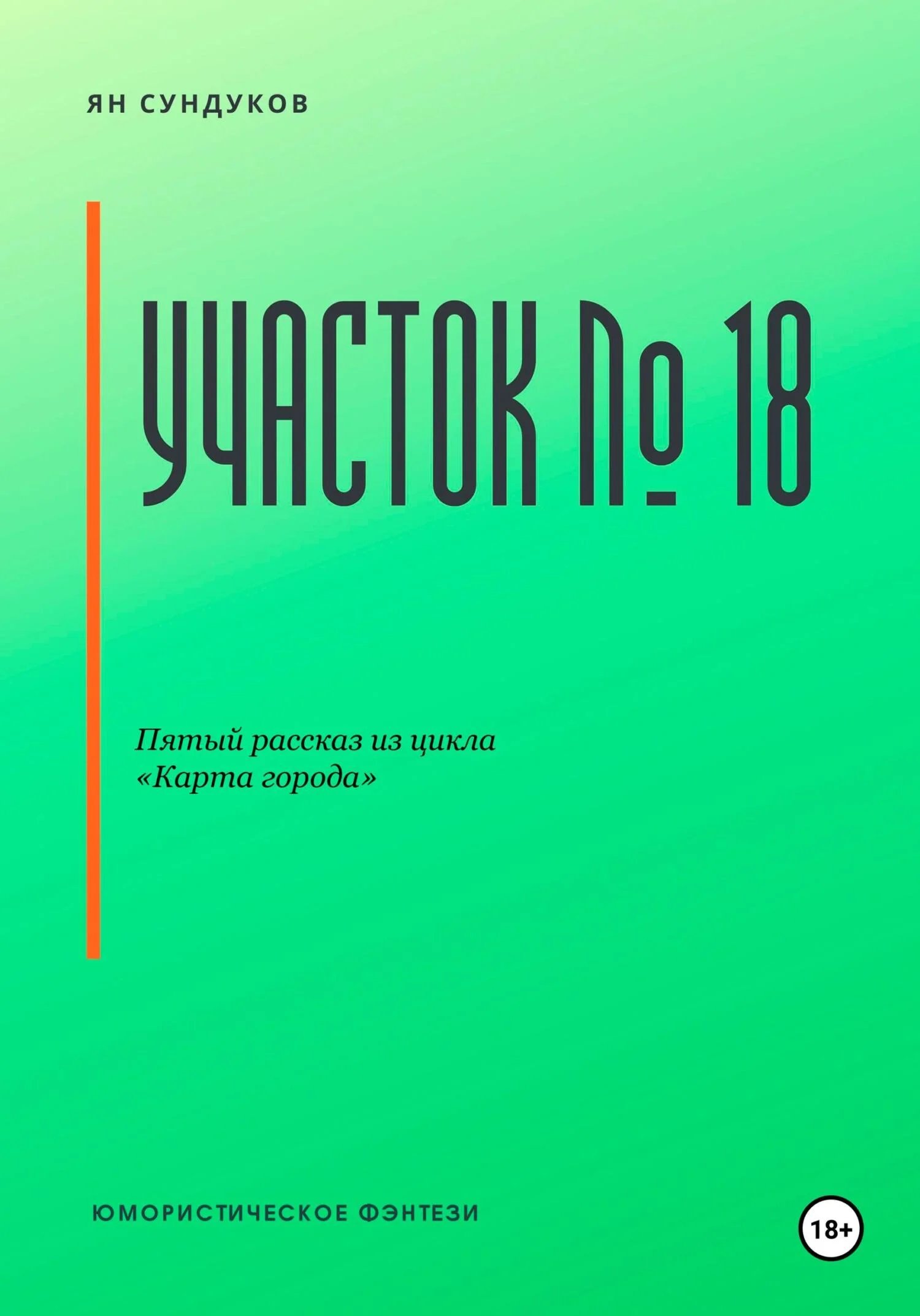 Обложка Участок № 18