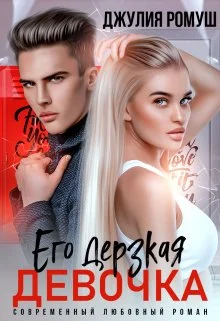 Обложка Его дерзкая девочка