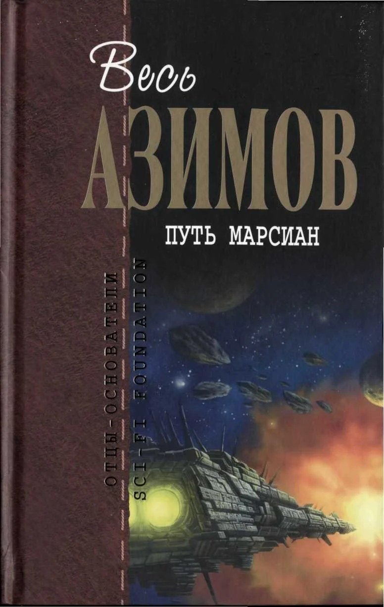 Обложка Путь марсиан