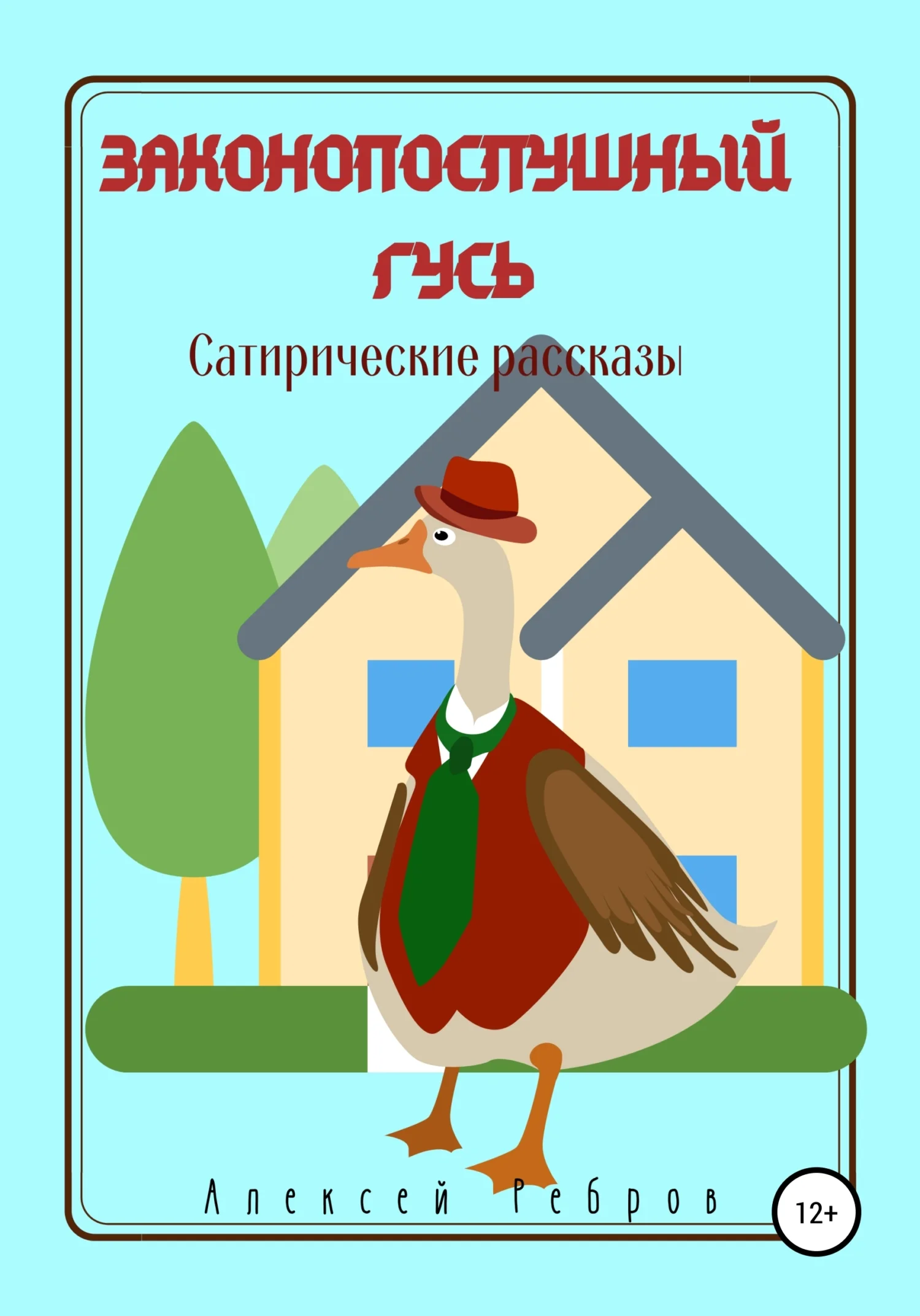 Обложка Законопослушный гусь. Сатирические рассказы
