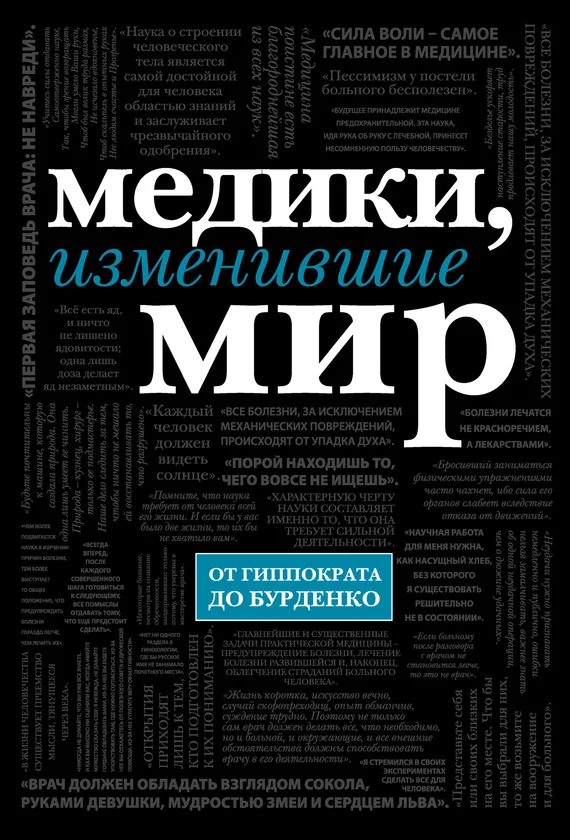 Обложка Медики, изменившие мир