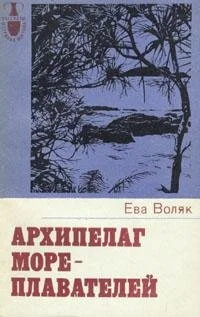 Обложка Архипелаг мореплавателей