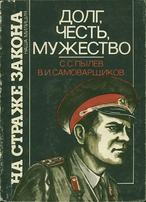 Обложка Долг, честь, мужество