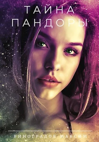 Обложка Тайна Пандоры