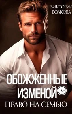 Обложка Обожженные изменой. Право на семью