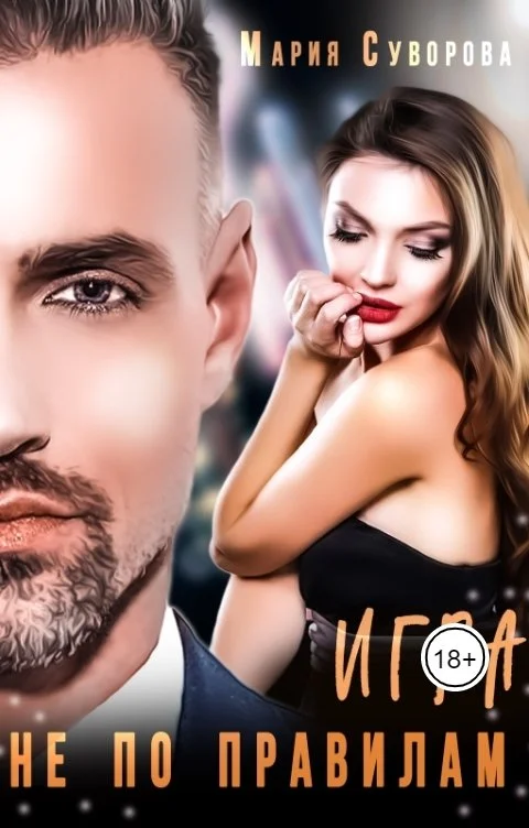 Обложка Игра не по правилам