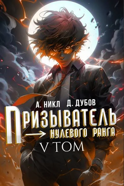 Обложка Призыватель нулевого ранга. Том 5