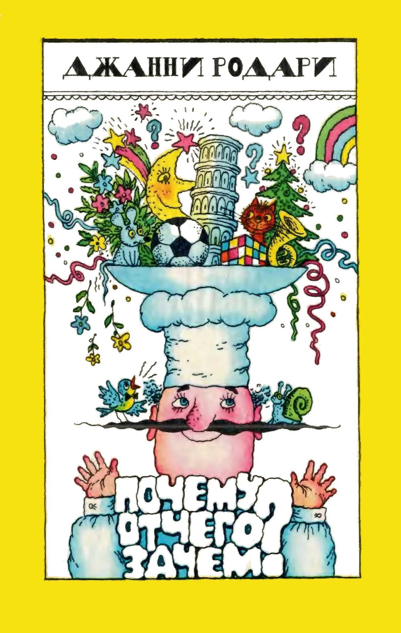 Обложка Почему? Отчего? Зачем?