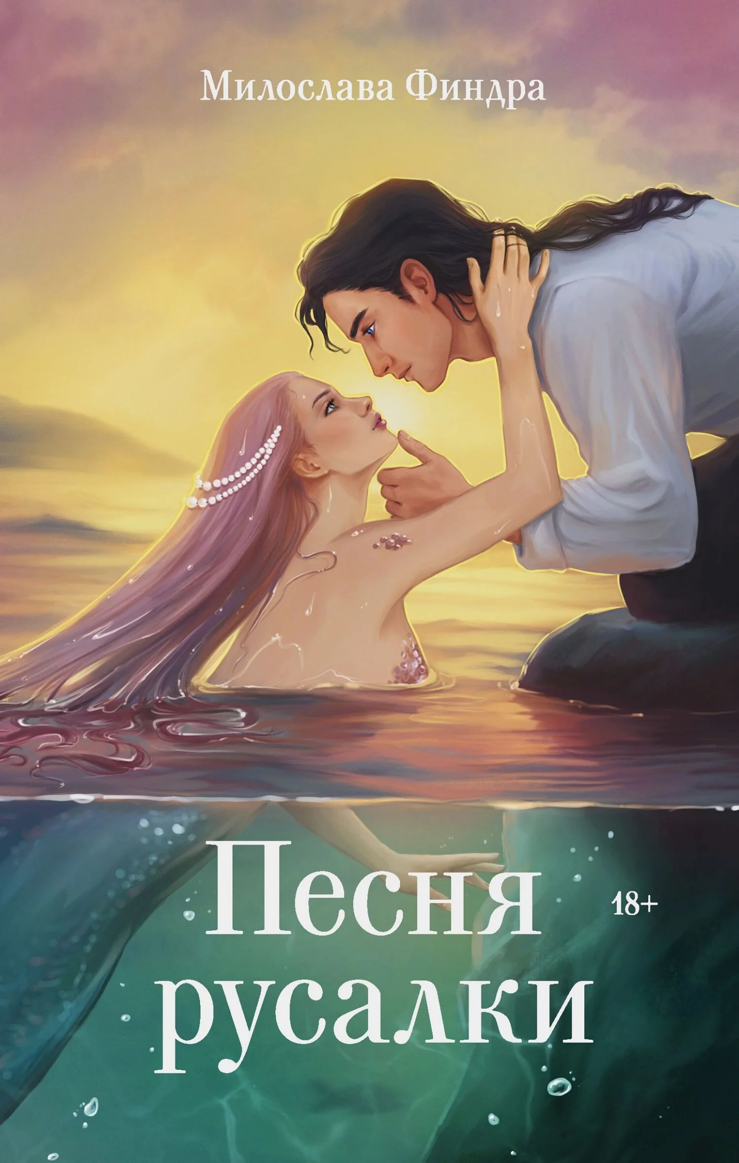 Обложка Песня русалки