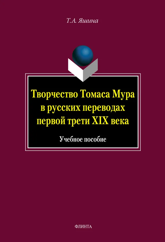 Обложка Творчество Томаса Мура в русских переводах первой трети XIX века