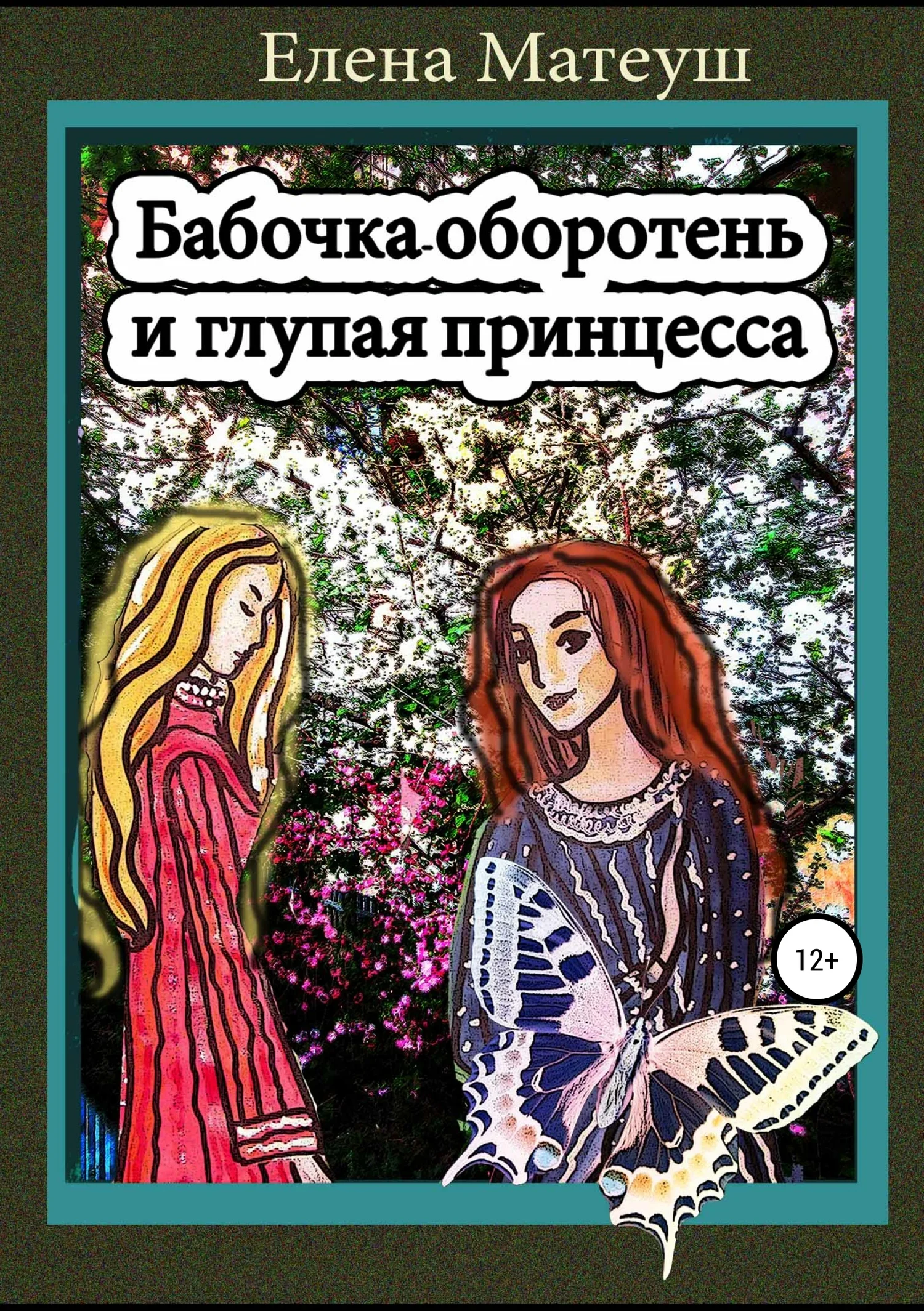 Обложка Бабочка-оборотень и глупая принцесса
