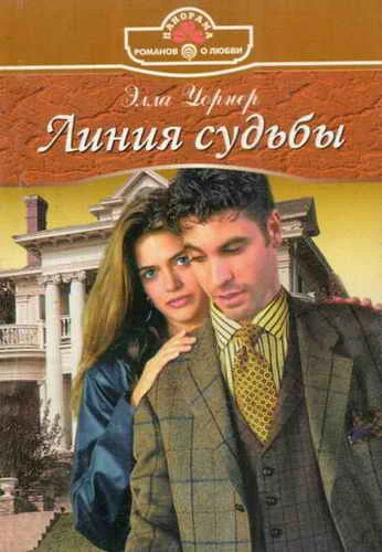 Обложка Линия судьбы