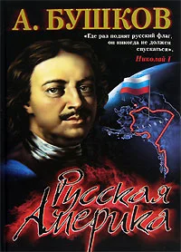 Обложка Русская Америка: слава и позор