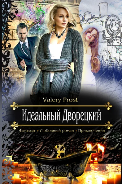 Обложка Идеальный Дворецкий