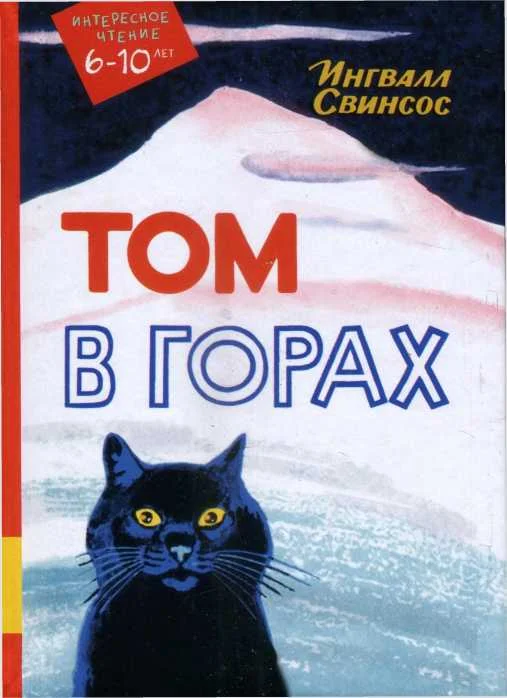 Обложка Том в горах