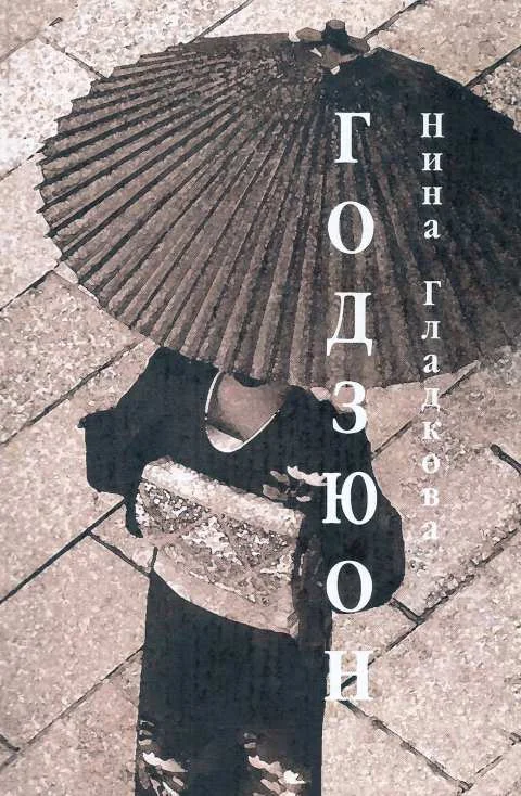 Обложка Годзюон