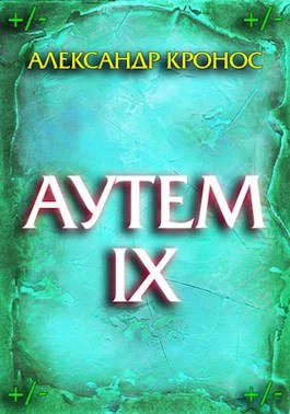 Обложка Аутем. Книга 9